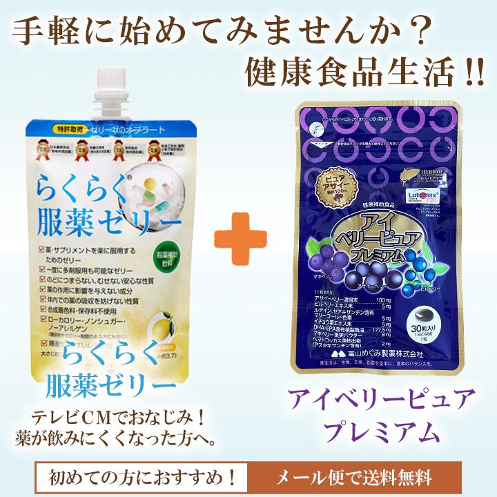 【本日P2倍】【レビュー特典】 らくらく服薬ゼリー アイベリ—ピュア プレミアム ゼリー ビルベリー アサイー ルテイン DHA EPA 龍角散 ノンシュガー 高齢者 介護用品 お薬ゼリー 水分 粉薬 健康食品 サプリ サプリメント お中元 wakanyaku-10000383 とやまの薬&和漢薬 サンプル画像2