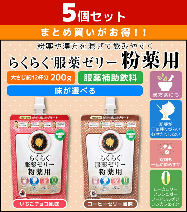 龍角散 らくらく服薬ゼリー 粉薬用 200g 5個セット 味が選べる いちごチョコ コーヒーゼリー | 服薬ゼリー 漢方用 らくらく服薬ゼリー漢方 ノンシュガー アレルギー くすり 保存料不使用 高齢者 介護用品 お薬ゼリー ゼリー飲料 水分 介護食 サプリ オブラート