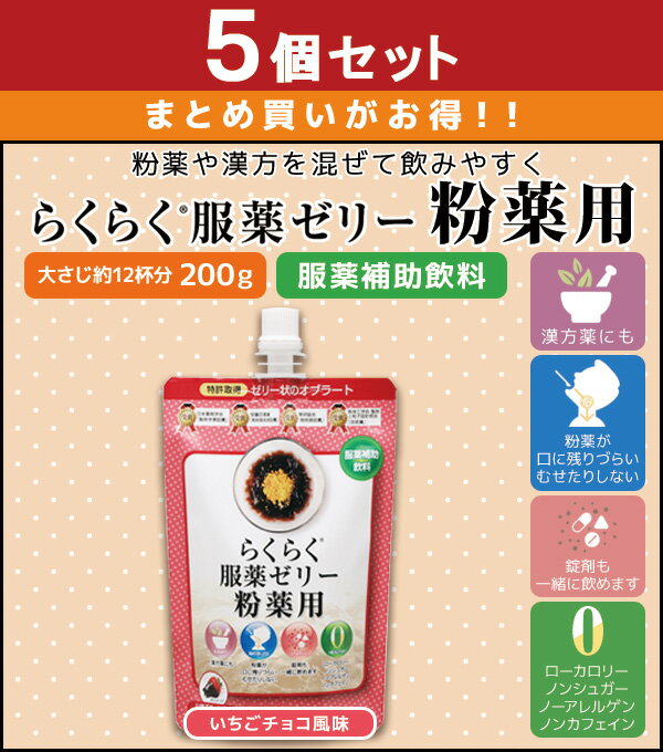 あす楽 龍角散 らくらく服薬ゼリー 粉薬用 200g 5個セット いちごチョコ | 服薬ゼリー 漢方用 らくらく服薬ゼリー漢方 アレルギー くすり 保存料不使用 高齢者 介護用品 お薬ゼリー ゼリー飲料 水分 介護食 サプリ オブラート