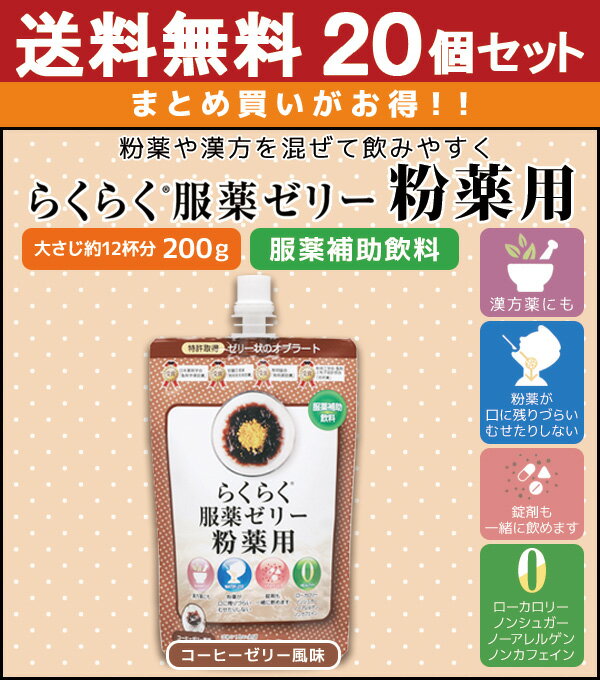 あす楽 送料無料 龍角散 らくらく服薬ゼリー 粉薬用 200g 20個 コーヒーゼリー味 | 服薬ゼリー 漢方用 セット らくらく服薬ゼリー漢方 ノーアレルゲン 低カロリー アレルギー くすり 高齢者 介護用品 お薬ゼリー 水分 介護食 サプリ オブラート