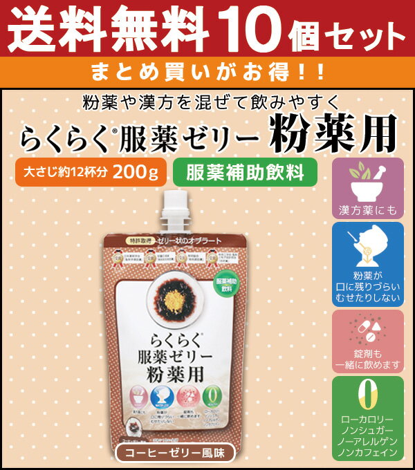 あす楽 送料無料 龍角散 らくらく服薬ゼリー 粉薬用 200g 10個セット コーヒーゼリー味 | 服薬ゼリー ノンシュガー らくらく服薬ゼリー漢方 らくらく アレルギー くすり 高齢者 介護用品 お薬ゼリー ゼリー飲料 水分 介護食 サプリ オブラート