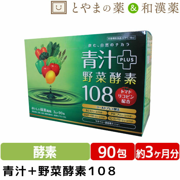 SS期間中30％OFF！ ダイト 青汁酵素108 90包 | リコピン カシス 青汁 酵素 国産 明日葉 ケール 粉末 桑の葉 酵素ドリンク 野菜酵素 野菜不足 腸内環境 食物繊維 アミノ酸 おいしい クマザサ 飲みやすい 在宅ワーク おうち時間 ステイホーム ダイエット 腸活 免活