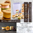 【敬老の日限定】もちもち生どら焼き〜敬ろん(和かろん。) 敬老の日 6個セット 季節限定 2025 ギフト 贈り物 プレゼント 手土産 お取り寄せ 和菓子 どら...