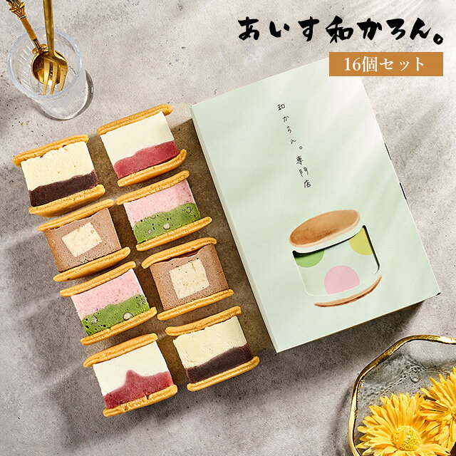 御中元　あいす和かろん。16個セット アイス アイスクリーム スイーツ ギフト 手土産 あんバター チョコバナナ ストロベリー抹茶 いちごみるく お取り寄せ 和菓子 どら焼き お取り寄せスイーツ SNS映え 韓国 マカロン もちもち ふるさと納税