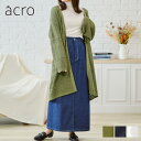 【SALE】レディース トップス 大人可愛い アースカラー スタイルアップ ベージュ ブラウン グリーン《acro》アクロ 透かし編みロングニットカーディガン
