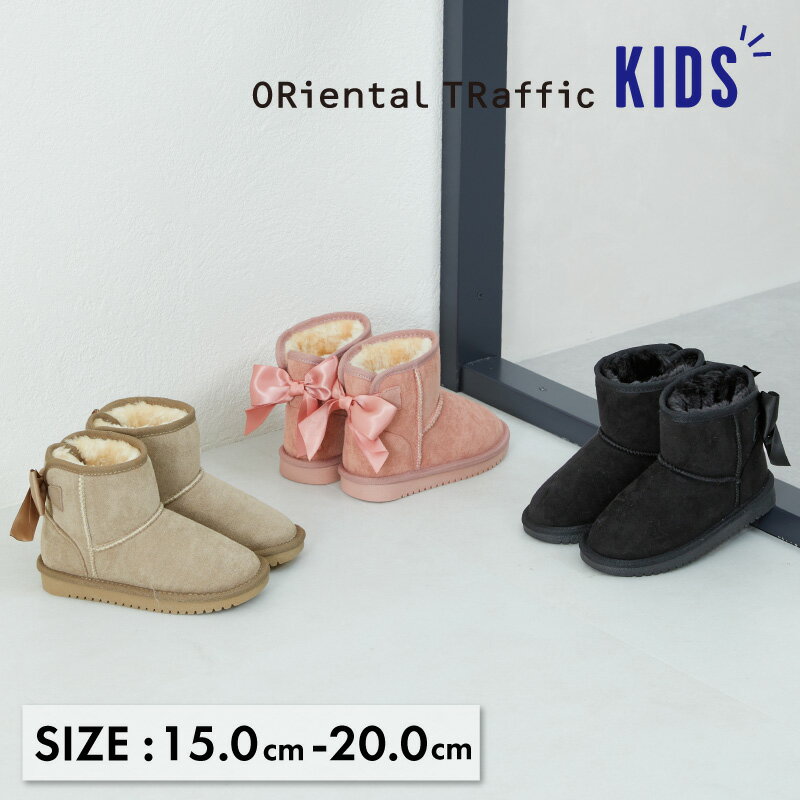 【お買い物マラソン延長!限定価格】【P5倍】【SALE】キッズ ブーツ フェイクファー ふかふか クッション ベージュ ピンク 黒 ブラック 防寒対策 男女兼用《オリエンタルトラフィック KIDS》バックリボンムートンブーツのサムネイル