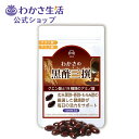 【ポイント5倍】わかさの黒酢三撰 ソフトカプセル 62粒 【 わかさ生活 公式 】 黒酢 サプリメント 黒酢サプリメント 黒酢サプリ 酢 サプリ ソフト カプセ...