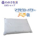 【楽天市場店限定2個セット特別価格】光の扉枕 【 わかさ生活 公式 】 磁気枕 磁気 マグピロー 肩コリ 血行 首 肩 はり コリ 対策 安眠 快眠 健康 枕 ...