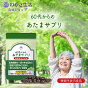60代からのあたまサプリ【 わかさ生活 公式 】 イチョウ葉 サプリメント サプリ カプセル イチョウ葉エキス ロスマリン酸 大豆レシチン 大豆 フラボノイド ...