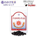 【商品説明】 　名称：アスタキサンチンα 　原材料：アスタキサンチン（8mg）、ビタミンE（3.0mg）、オリーブ油、ローヤルゼリー、トマトリコピン、クロセチン 栄養成分表示：エネルギー：2.28kcal、タンパク質：0.12g、脂質：0.19g、炭水化物：0.03g、食塩相当量：0.001g 　内容量：1袋31粒入り(約1ヵ月分) 　広告文責：株式会社わかさ生活 0120-132-061 　販売業者名：株式会社わかさ生活　京都府京都市下京区四条烏丸長刀鉾町22 　生産国：日本製 　商品区分：サプリメント 【関連ワード】 アスタキサンチン サプリ　クロセチン サプリメント　わかさ　ワカサ　わかさ生活【商品説明】 　名称：アスタキサンチンα 　原材料：アスタキサンチン（8mg）、ビタミンE（3.0mg）、オリーブ油、ローヤルゼリー、トマトリコピン、クロセチン 　内容量：1袋31粒入り(約1ヵ月分) 　広告文責：株式会社わかさ生活 0120-132-061 　販売業者名：株式会社わかさ生活　京都府京都市下京区四条烏丸長刀鉾町22 　生産国：日本製 　商品区分：サプリメント