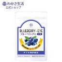 ブルーベリーアイ 小粒 1袋62粒入り 1か月分【わかさ生活 公式】 ブルーベリー ブルーベリーサプリ サプリメント サプリ ビルベリー 目 眼 目の疲れ アイ...
