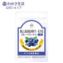 ブルーベリーアイ 小粒 1袋62粒入り 1か月分【わかさ生活】 飲みやすい小粒 ブルーベリー ナノビルベリー ナノルテイ…