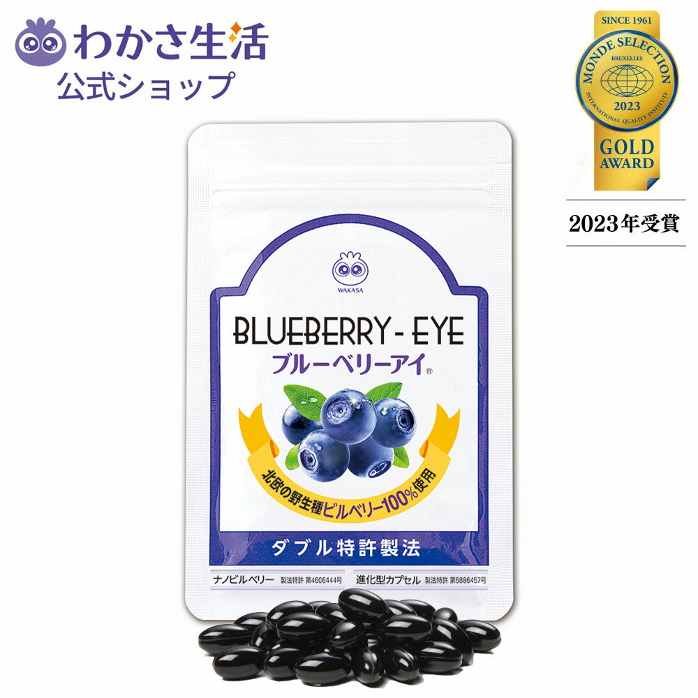 ブルーベリーアイ ひとみの健康 健康成分28種類 1袋31粒入り 約1ヵ月分【わかさ生活公式】ブルーベリー アントシアニン ナノビルベリー サプリメント ナノルテイン カシス アスタキサンチン ヒアルロン酸 乳酸菌配合