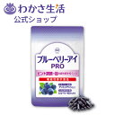 ブルーベリーアイ PRO(プロ) 1袋31粒入り 1か月分【わかさ生活公式】機能性表示食品 アントシアニン ビルベリー由来 …