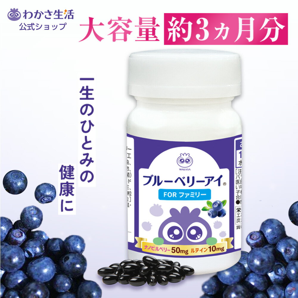 ★ポイント10倍★ ブルーベリーアイ FORファミリー 93粒入り【 わかさ生活 公式 】 ブルーベリー ブルーベリーサプリ サプリメント サプリ ビルベリー 目 眼 目の疲れ アイケア アントシアニン ルテイン カシス アスタキサンチン ヒアルロン酸 乳酸菌