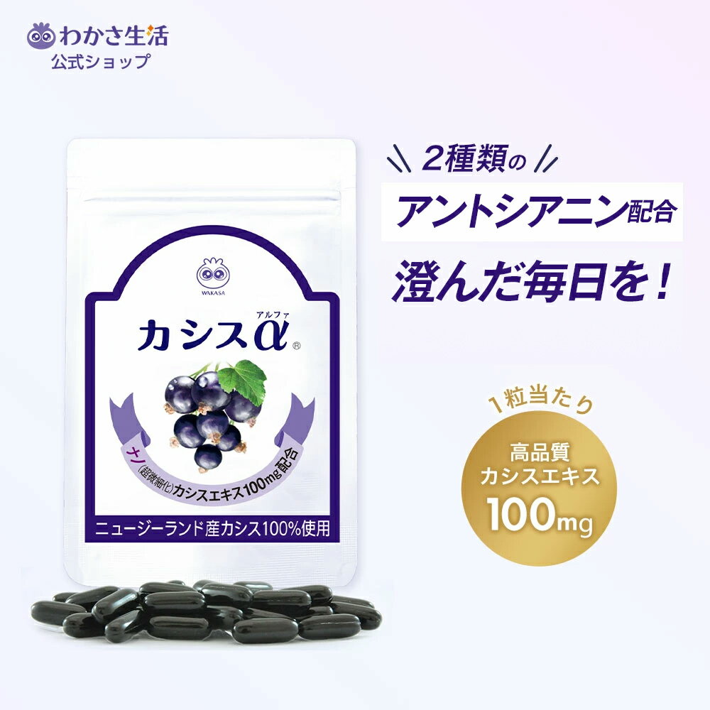 カシス 【 わかさ生活 カシスα 】 サプリメント サプリ カシスサプリ アントシアニン カシス100% カシスエキス ナノカシス ビタミンC ビタミンB1 鉄...