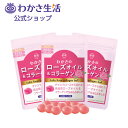 わかさのローズオイル&コラーゲン 3袋セット 【 わかさ生活 公式 】 バラ 薔薇 ばら ローズ ローズサプリ フレグランス サプリ サプリメント デオドラント...