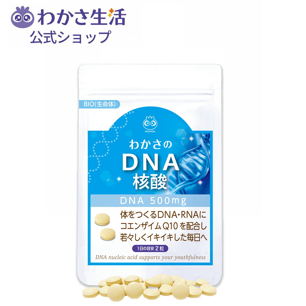 【商品説明】 　名称：わかさのDNA核酸 　原材料：DNA含有鮭白子抽出物(鮭を含む)、コエンザイムQ10、RNA含有酵母抽出物、α-リポ酸/トウモロコシたんぱく、ビタミンB6、ビタミンB2、ビタミンB1、葉酸、ビタミンB12 栄養成分表示：エネルギー：2.00 kcal、脂質：0.04g、たんぱく質：0.03g、炭水化物：0.39g、食塩相当量：0.06g 　内容量：1袋62粒入り(約1ヵ月分) 　広告文責：株式会社わかさ生活 0120-132-061 　販売業者名：株式会社わかさ生活　京都府京都市下京区四条烏丸長刀鉾町22 　生産国：日本製 　商品区分：サプリメント 【関連ワード】 dna rna サプリメント　わかさ　ワカサ　わかさ生活【商品説明】 　名称：わかさのDNA核酸 　原材料：DNA含有鮭白子抽出物(鮭を含む)、コエンザイムQ10、RNA含有酵母抽出物、α-リポ酸/トウモロコシたんぱく、ビタミンB6、ビタミンB2、ビタミンB1、葉酸、ビタミンB12 　内容量：1袋62粒入り(約1ヵ月分) 　広告文責：株式会社わかさ生活 0120-132-061 　販売業者名：株式会社わかさ生活　京都府京都市下京区四条烏丸長刀鉾町22 　生産国：日本製 　商品区分：サプリメント 以前からは考えられないほど今は元気です。普段、朝からスッと動くことがありませんでした。このDNA核酸を数か月飲み続けると朝シャキッとできるようになりました。化粧せずに過ごしていても褒められるようになったのは本当に驚きでした。 奈良県　T.O様（60歳）　ご愛飲歴半年未満 社交ダンスのレッスンに行く前に美容室の前を通るとき、いつも会釈して通るんですが、私の友達は美容室の方から「綺麗な人ね～！あのヒトは誰ですか～?!」と聞かれるみたいです。これもわかさ生活さんのお陰だと感謝しています！ 大阪府　M.S様（70歳）　ご愛飲歴5年以上 DNA核酸飲んでいて、ここ5年くらい歳をとった感じがしないです。疲れもわりと早く回復しているような気がします。これからも飲み続けます。いつもありがとうございます。 大阪府　KM様（55歳）　ご愛飲歴5年以上 わかさのDNA核酸、スゴイ！と実感しております。顔のシワの部分、手の甲のシワの部分、うっすらとふくれてきてハリが戻っている気がします。「今日も飲んでるから大丈夫！」と言いきかせて毎日頑張っています。これからもお世話になります。 茨城県　KK様（72歳）　ご愛飲歴3年以上 わかさのDNA核酸のおかげで85歳の私でも、毎日いきいきと暮らしていくことができ感謝いたしております。年を聞かれて答えると皆様えーっとびっくりされます。 神奈川県　SK様（85歳）　ご愛飲歴3年以上 核酸、もう何年飲んでいるんだろう！同年代の中でずば抜けて若く見られます。体年齢も肌年齢も若いです。 わかさ生活さんのおかげです。ありがとう！ 茨城県　AK様（45歳）　ご愛飲歴10年以上 二年位飲み続けています。毎日特に変化を感じているのではありませんが、最初に飲み始めた時　「何だか今日は元気！」と感じて飲んでいます。社長さんが飲み続けていると聞いて意を強くしています。 広島県　YR様（70歳）　ご愛飲歴1年以上 さくら核酸時代から愛飲させて頂いています。購入のきっかけは、目の下に出来たニキビの様な白くて固い出来物でした。それが原因で、目の下の皺が目立つようになり、大変悩んでいた事が、このサプリを始めたきっかけです。心から感謝しています。 千葉県　HK様（50歳）　ご愛飲歴5年以上 手の甲が、段々とおばあちゃんっぽくなって来るのが悲しいと友達に話し、手の甲を比べっこしたら、断然若々しい気がしたので飲み続けます。笑 大阪府　NK様（54歳）　ご愛飲歴1年以上 飲むと顔付きが、若々しくなるような気がします。 静岡県　SK様（54歳）　ご愛飲歴1年以上