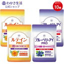 【ポイント10倍】 ブルーベリーアイPRO&ルテインPRO 2ヶ月分セット 【 わかさ生活 公式 】サプリメント サプリ ブルーベリー ブルーベリーサプリ ルテイン ビルベリー アントシアニン ゼアキサンチン 目 眼 目の疲れ 紫外線 アイケア 目のサプリ プレゼント
