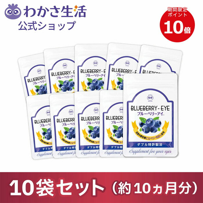 ★期間限定ポイント10倍★ ブルーベリーアイ 10袋セット 1袋31粒入り  送料無料 アントシアニン ブルーベリー サプリ ナノビルベリー サプリメント ナノルテイン カシス アスタキサンチン