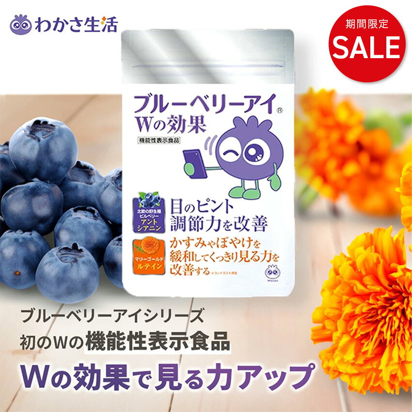 【10%OFF】ブルーベリーアイ Wの効果 1袋31粒入り【 わかさ生活 公式 】 ルテイン ルテインサプリ ブルーベリー ブルーベリーサプリ サプリメント サプリ ビルベリー アントシアニン 目 眼 目のサプリ 目の疲れ 紫外線 ブルーライト アイケア 機能性表示食品
