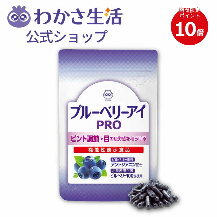 ★期間限定ポイント10倍★ ブルーベリーアイ PRO(プロ) 1袋31粒入り 1か月分機能性表示食品 アントシアニン ビルベリー由来 目のサプリ 特許製法ナノビルベリーエキス ブルーベリー サプリ