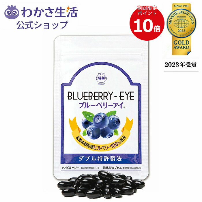 ★期間限定ポイント10倍★ ブルーベリーアイ ひとみの健康 健康成分28種類 1袋31粒入り 約1ヵ月分【 わかさ生活 公式 】ブルーベリー アントシアニン ナノビルベリー サプリメント ナノルテイン カシス アスタキサンチン ヒアルロン酸 乳酸菌配合