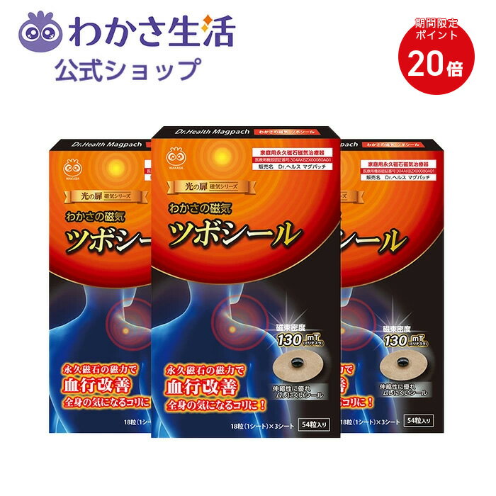 【ポイント20倍】【特別価格】磁気ツボシール 3箱セット 【 わかさ生活 公式 】磁気シール 磁気 パッチ 首 足 肩こり 腰痛 頭痛 冷え性 血行 ツボ コリ...