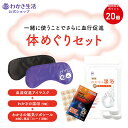 【ポイント10倍・楽天市場店限定】体めぐりセット【 わかさ生活 公式 】血流促進アイマスク わかさの温浴 わかさの磁気ツボシール 遠赤外線 ホット アイマスク ...