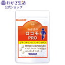 わかさのロコモ PRO(プロ) 1袋93粒入り(約1ヵ月分) グルコサミン&コンドロイチン【 わかさ生活 公式 】 グルコサミン コンドロイチン サプリメント ...