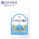 【商品説明】 　名称：ヒアルロン酸 　原材料：月見草油、ビタミンE含有植物油、ツバメの巣エキス、青パパイヤエキス、コラーゲンペプチド(魚由来)、トウモロコシ胚芽抽出物(セラミド含有)、エラスチン／ゼラチン、ヒアルロン酸、グリセリン、ミツロウ、ラクトフェリン（乳由来）、植物レシチン（大豆由来） 　有用成分：ナノヒアルロン酸（20mg）｜ヒアルロン酸（40mg）｜ビタミンE（4.0mg）｜月見草油｜ツバメの巣エキス｜青パパイヤエキス｜コラーゲン｜セラミド｜エラスチン｜ラクトフェリン｜大豆レシチン｜（）内数値は配合量 栄養成分表示（1粒あたり：エネルギー：1.93kcal、たんぱく質：0.11g、脂質：0.13g 炭水化物：0.07g、食塩相当量：0.004g） 隅々まで潤いをチャージ！飲むスキンケア ヒアルロン酸は、からだの潤いを保っている、私たちには欠かせない成分です。しかし、私たちの体の中にあるヒアルロン酸の量は、30代半ばからは不足しがちになり、40代後半からは減少のスピードが上がってしまいます。そのため、意識的にヒアルロン酸を取り入れる必要があります。 吸収にこだわったヒアルロン酸と相性にこだわった成分を配合！ ヒアルロン酸は分子の大きさが小さければ小さいほど吸収されやすいことから『ヒアルロン酸』にはナノ（超低分子化）ヒアルロン酸を配合。吸収量は19倍にアップ(※一般のヒアルロン酸と比較)。 さらに、大きさの異なる低分子化ヒアルロン酸も合わせて配合し、すみずみまで潤いをチャージします。『ヒアルロン酸』には涙の成分である「ラクトフェリン」や「ムチン」をはじめ、「コラーゲン」や「エラスチン」そして「ビタミンE」など、からだの潤いに大切な成分を配合しています。 　内容量：1袋31粒入り(約1ヵ月分) 　広告文責：株式会社わかさ生活 0120-132-061 　販売業者名：株式会社わかさ生活　京都府京都市下京区四条烏丸長刀鉾町22 　生産国：日本製 　商品区分：サプリメント隅々まで潤いをチャージ！飲むスキンケア ヒアルロン酸は、からだの潤いを保っている、私たちには欠かせない成分です。しかし、私たちの体の中にあるヒアルロン酸の量は、30代半ばからは不足しがちになり、40代後半からは減少のスピードが上がってしまいます。そのため、意識的にヒアルロン酸を取り入れる必要があります。 吸収にこだわったヒアルロン酸と相性にこだわった成分を配合！ ヒアルロン酸は分子の大きさが小さければ小さいほど吸収されやすいことから『ヒアルロン酸』にはナノ（超低分子化）ヒアルロン酸を配合。吸収量は19倍にアップ(※一般のヒアルロン酸と比較)。 さらに、大きさの異なる低分子化ヒアルロン酸も合わせて配合し、すみずみまで潤いをチャージします。『ヒアルロン酸』には涙の成分である「ラクトフェリン」や「ムチン」をはじめ、「コラーゲン」や「エラスチン」そして「ビタミンE」など、からだの潤いに大切な成分を配合しています。 乾燥が気になり、他社のヒアルロン酸のサプリメントを飲んでいたのですが、あまり変化が無く、やっぱりヒアルロン酸がよいんだなあと再認識。ずっと飲み続けたい。 東京都　K.K様（59歳）　ご愛飲歴1年以上 最近、調子いいなぁと思っていたら、「ヒアルロン酸」を朝晩、飲んだからなんだと気が付きました！気がつかないうちにじわっと実感できるがすごいですね！ 埼玉県　Y.H様（48歳）　ご愛飲歴1年以上 「ヒアルロン酸」長く続けているせいか、調子がとても良いです。「ブルーベリーアイ」「ヒアルロン酸」を飲んでいますが、乾燥も落ち着いて、私にとってはなくてはならない存在です。 山口県　S.K様（72歳）　ご愛飲歴5年以上 「ヒアルロン酸」を1週間くらい飲んでから、かさかさした感じがなくなったり、友人からも「いい感じね」と言われて、自分でもびっくりしています。今では周りのみんなにもオススメしていますよ♪ 東京都　A.K様（39歳）　ご愛飲歴1年未満 「ヒアルロン酸」を飲んでから、潤っているよね！とお友だちに言われてうれしくなります♪ 大阪府　S.S様（70歳）　ご愛飲歴3年以上 『ヒアルロン酸』を取っているおかげで、つやつやしている気がします！『ヒアルロン酸」をずっと続けたいと思います。 北海道　K.M様（67歳）　ご愛飲歴5年以上 いつも乾燥で、ゴロゴロしていたのですが、『ヒアルロン酸』を飲みはじめて、潤いがでたのか、すっかり調子がよくなりました。 京都府　W.M様（53歳）　ご愛飲歴5年以上 『ブルーベリーアイ』と一緒に『ヒアルロン酸』を飲み続けたらいい感じ。とても感謝しています。これからも飲み続けます。 山形県　U.S様（66歳）　ご愛飲歴10年以上 乾燥にとても悩まされていましたが、『ヒアルロン酸』を飲むようになって、目薬を持ち歩かなくてもよくなりました。 大阪府　S.D様（66歳）　ご愛飲歴3年以上 ヒアルロン酸をずっと続けているお陰で、体も元気だし肌もしわもなくつるつるです。髪がよくて、若くみられます。よい商品をありがとうございます! 北海道　K.M様（67歳）　ご愛飲歴5年以上