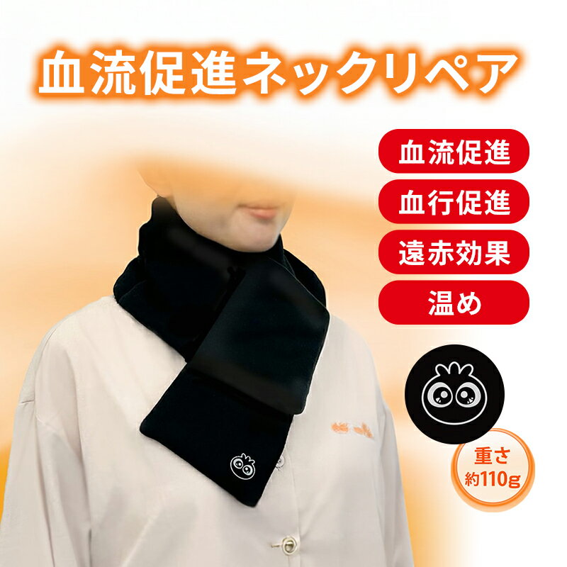 【ポイント5倍】 血流促進 ネックリペア 【 わかさ生活公式 】 ネックウォーマー 血流促進 遠赤外線 あ..