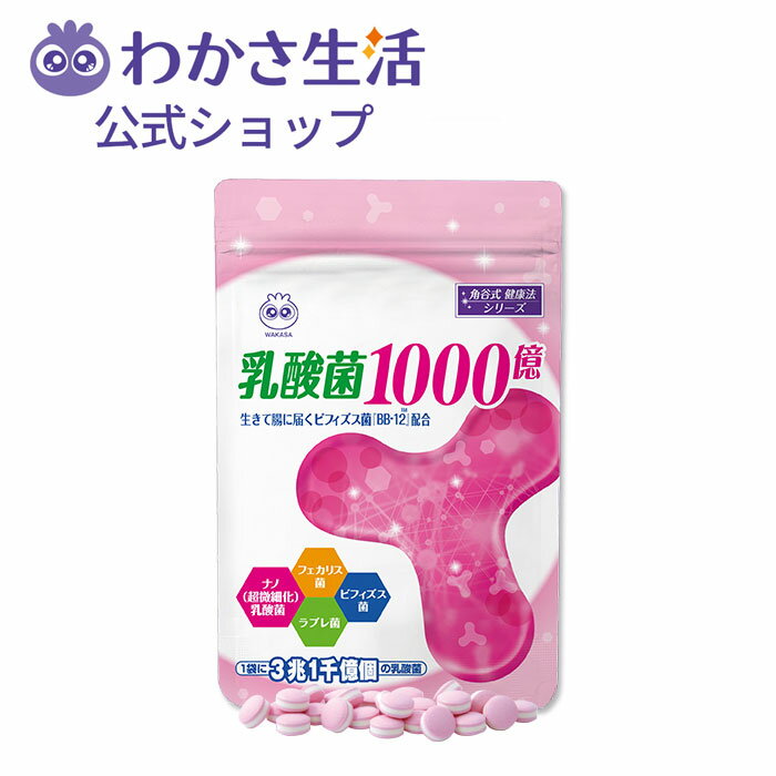 乳酸菌1000億 1袋62粒入り【わかさ生活公式】ビフィズス菌（BB-12） フェカリス菌 ナノ乳酸菌 ラブレ菌 オリゴ糖 食物繊維 健康 体内フローラサポート