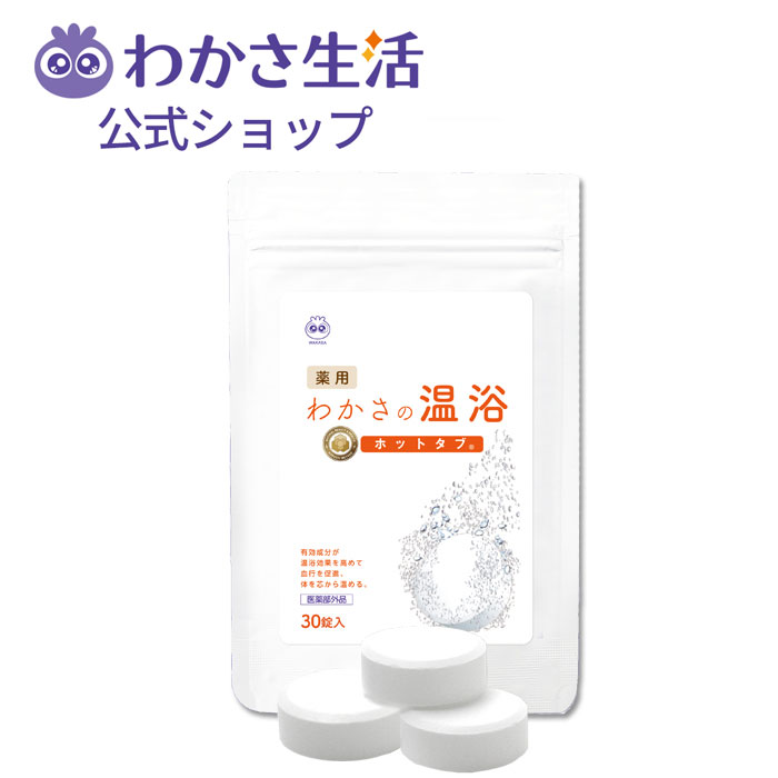 わかさの温浴30錠 重炭酸イオン 重炭酸温浴法 医薬部外品 【わかさ生活公式】 ホットタブ 無香料・無着色 肩のこり 腰痛 疲労回復 冷え..