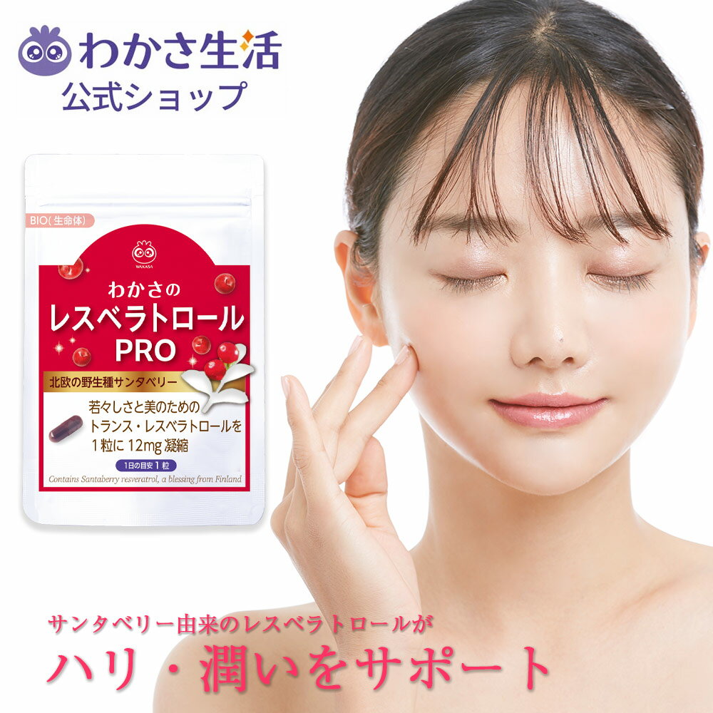 わかさのレスベラトロールPRO (プロ) 美容 1袋31粒入り サプリメント 【わかさ生活公式】サンタベリー由来 トランス・レスベラトロール 内側ケア