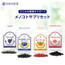 【楽天市場店限定】メノコトサプリセット 【 わかさ生活公式 】 ブルーベリーアイ カシス アスタキサンチン ルテイン サプリメント サプリ 眼 目のサプリ ブル...