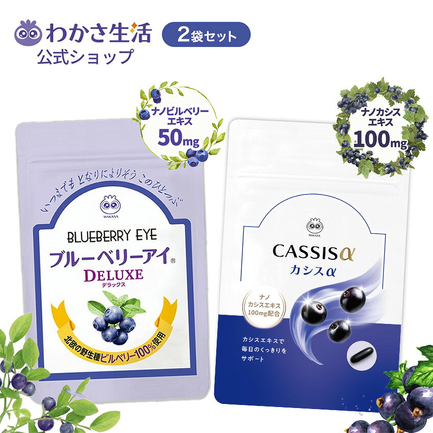 ブルーベリーアイDELUXE ＆ カシスα セット 【 わかさ生活 公式 】サプリメント サプリ ブルーベリー ブルーベリーサプリ カシスエキス ビルベリー アントシアニン ゼアキサンチン プレゼント wakasa-facecare-10000192 わかさ生活 楽天市場店 パッケージ画像