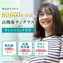 サンシャインメガネ シンプル【 わかさ生活 公式 】サングラス 紫外線 ブルーライト 近赤外線 UV 花粉 カット UVカット 紫外線カット ブルーライトカット 目に優しい メンズ レディース 薄色 レンズ 軽い 疲れない 疲れにくい 壊れにくい 日本製 敬老の日 プレゼント