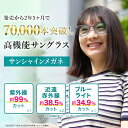 サンシャインメガネ【 わかさ生活 公式 】サングラス 紫外線 ブルーライト 近赤外線 UV 花粉 カット UVカット 紫外線カット ブルーライトカット 目に優し...
