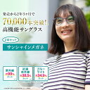 【セット購入で10%お得】 サンシャインメガネ 2本セット【 わかさ生活 公式 】サングラス メガネ 紫外線 ブルーライト 近赤外線 UV 花粉 カット UVカ...