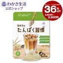 わかさのたんぱく習慣 プロテイン 植物性たんぱく質 大豆 低糖質 低脂質 低カロリー 15種類の雑穀 たんぱく質 食物繊維 化学薬品・添加物不使用 雑穀100%粉末化 