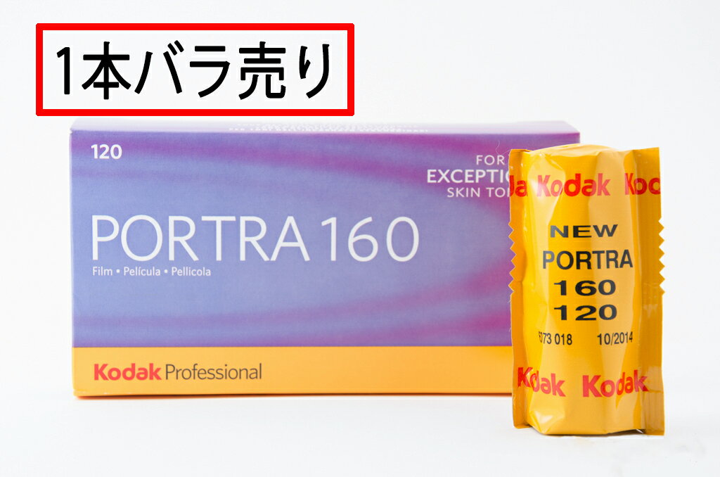 コダック PROFESSIONAL PORTRA 160 2B(120)