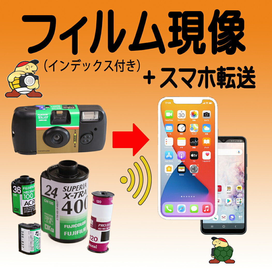 ネガフィルム現像＋スマホ転送