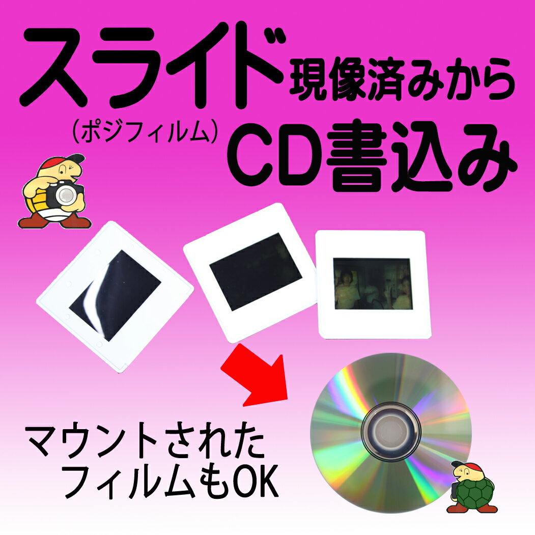 スライド（ポジフィルム）現像済みからCD書込み