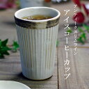 波佐見焼 勲山 くも・くも コップ 【波佐見焼】【HASAMI】【勲山】【和】【食器】【モダン】【おしゃれ】【北欧】【料理】【贈り物】【御祝】【プレゼント】【日本製】【磁器】【陶器】［ST］