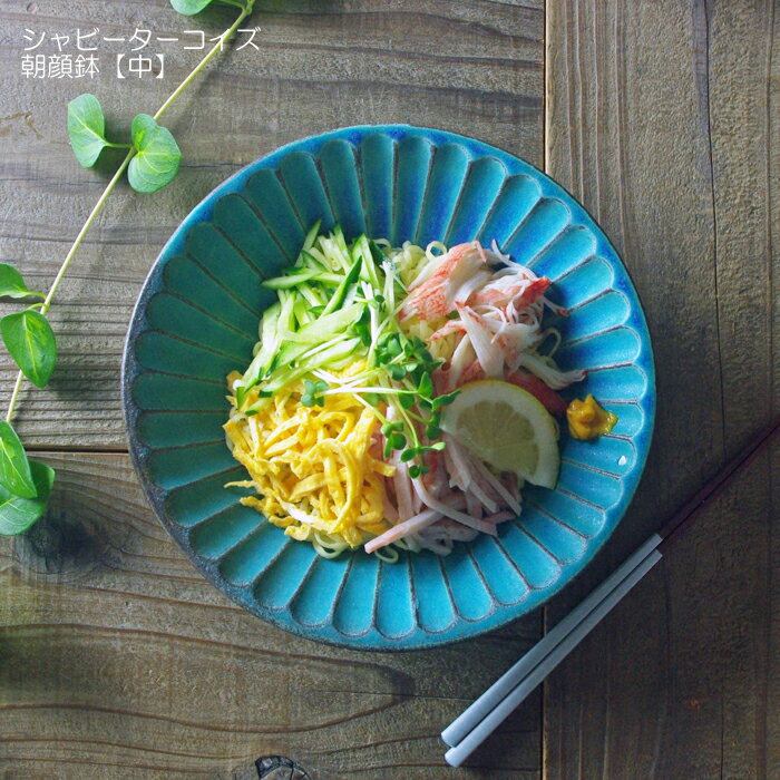 朝顔鉢【中】 シャビーターコイズ 益子焼 ボウル 鉢 麺鉢 煮物鉢 サラダボウル おしゃれ シンプル 洋風 和食器(食洗機対応 電子レンジ使用可) ギフト プレゼント お家カフェのサムネイル