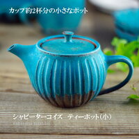 益子焼 シャビーターコイズ ティーポット(小)茶漉し付き 北欧風のかわいい ティーポット急須 和食器 (食洗機対応 電子レンジ使用可) 名入れ ギフト(別料金)お家カフェ
