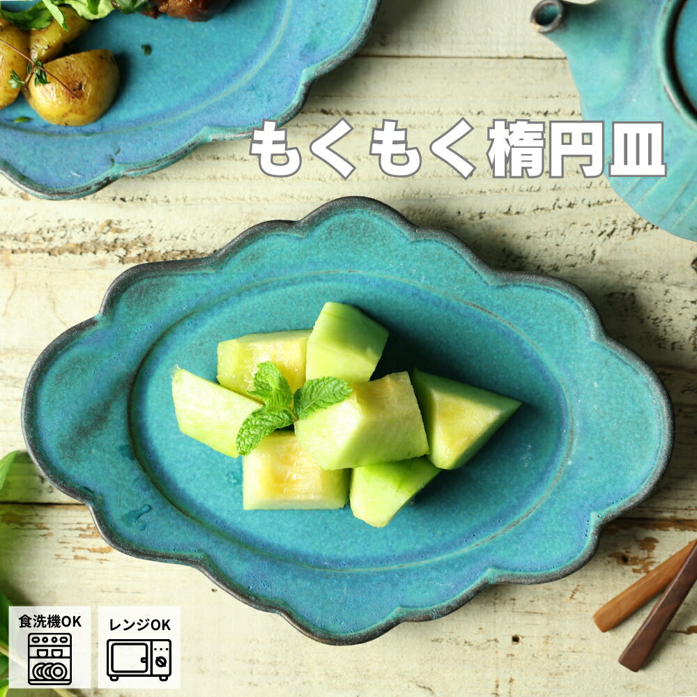 【MAX30%offクーポンあり】もくもく楕円皿シャビーターコイズ 益子焼 わかさま陶芸 ナチュラル陶器 楕円皿 リム皿 中皿 パスタ皿 フルーツ皿 サラダ 料理映え フリル おもてなし おうちカフェ かわいい器 ターコイズブルーのサムネイル