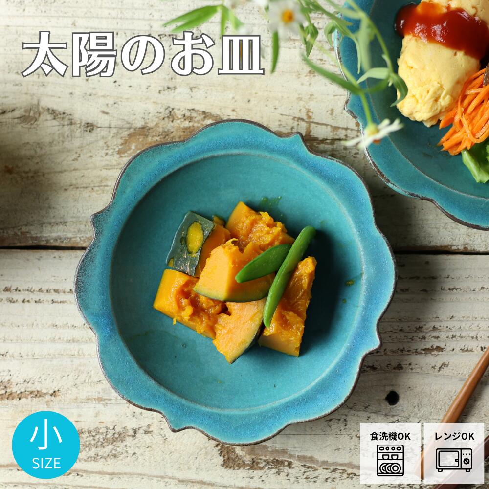 【MAX30%offクーポンあり】太陽のお皿（小）シャビーターコイズ 益子焼 わかさま陶芸 リム皿 副菜 軽食 サラダ 太陽モチーフ おしゃれ かわいい器 ナチュラル陶器 おうちカフェ おうちごはん ターコイズブルーのサムネイル