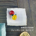 【MAX30%offクーポンあり】益子焼 フレンチレース スクエア マットホワイト (角皿 お皿 小 ...